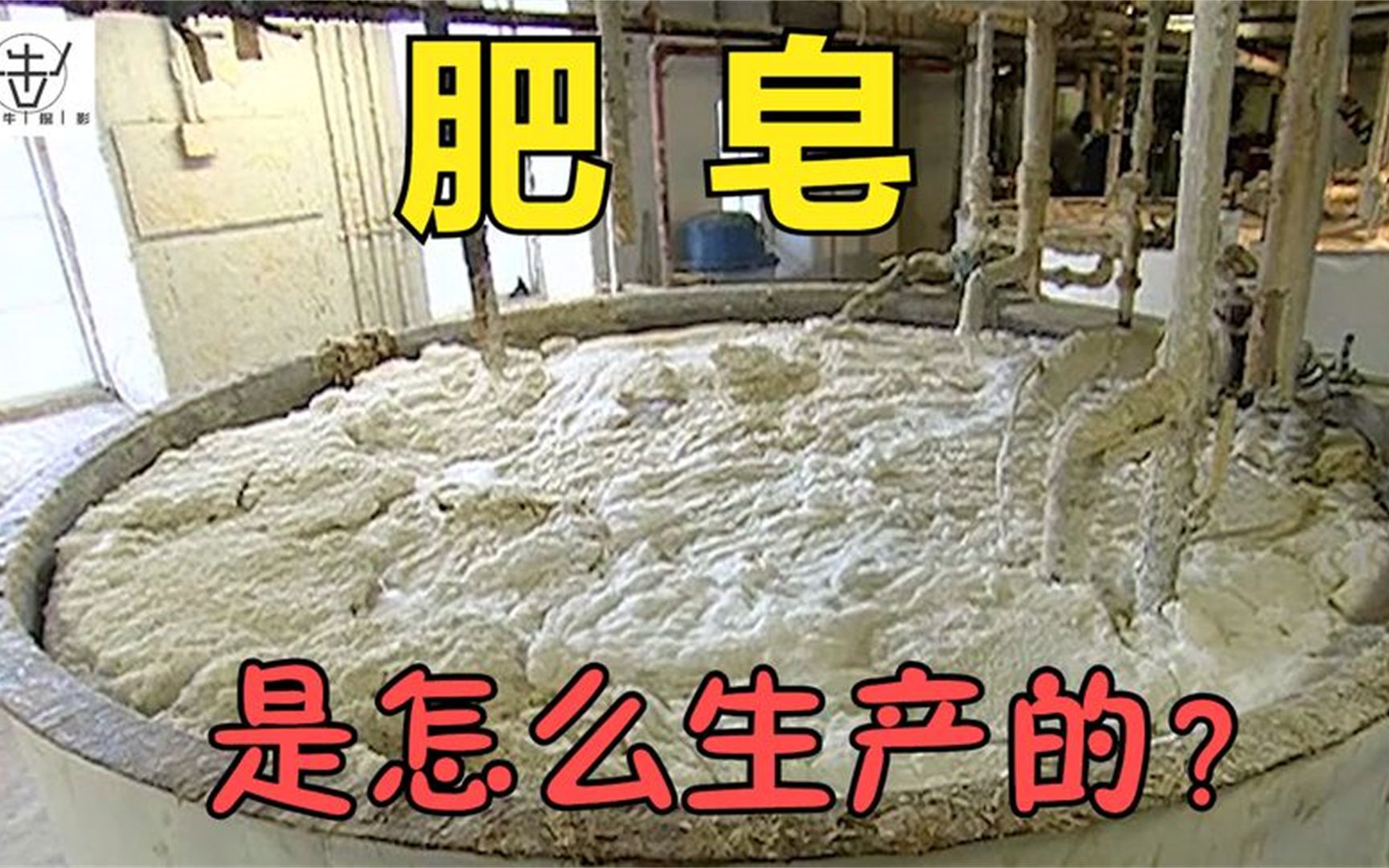 看完肥皂的生产过程才知道，为什么它要叫“肥”皂