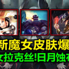 LOL新皮肤[魔女]皮肤爆料:魔女拉克丝!日月蚀布隆&卡牌_英雄联盟