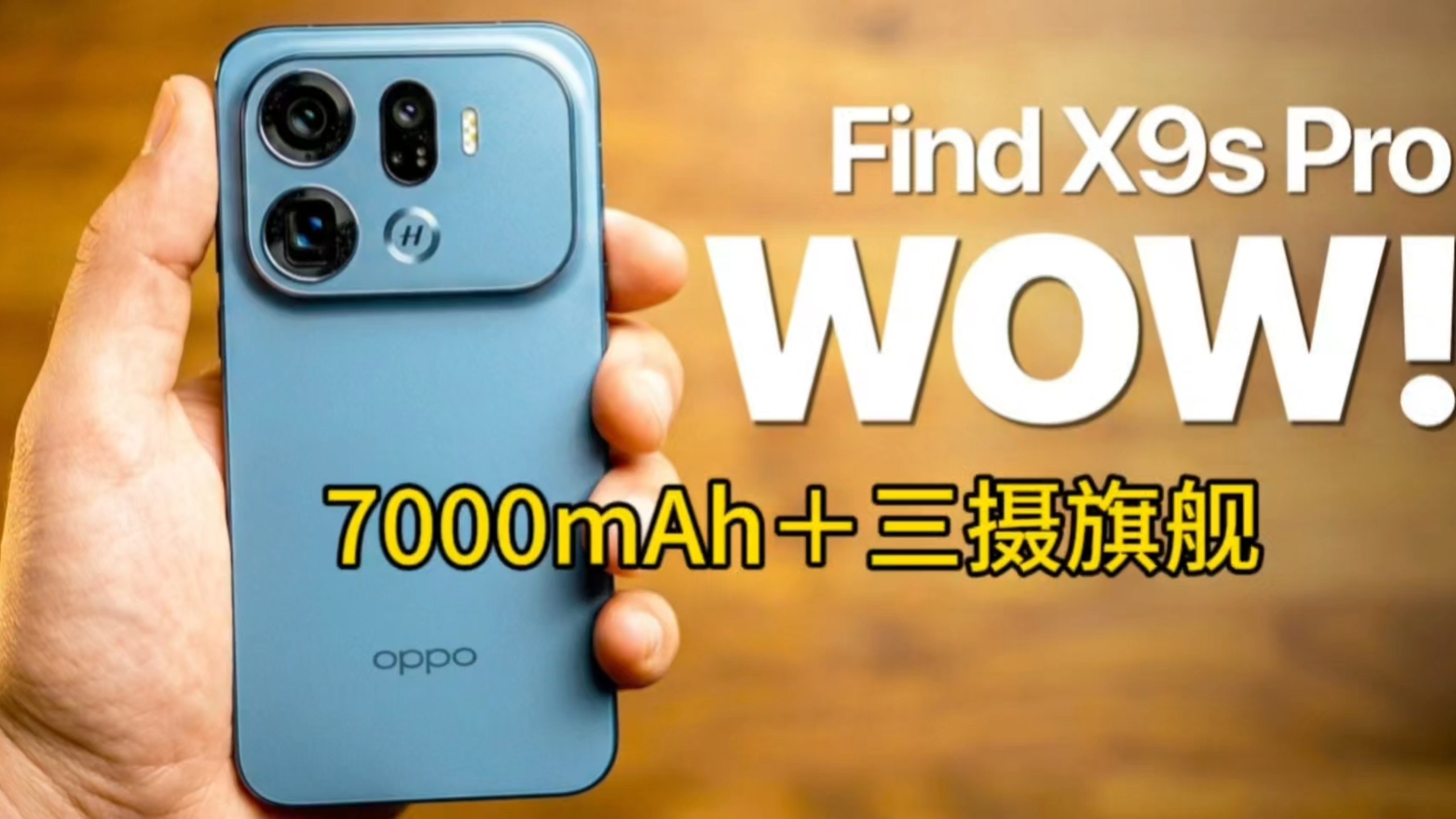 7000mAh  三颗5000万像素  OPPO Find X9s Pro配置太离谱了