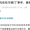 “苏州马拉松方便门”事件，最新通报