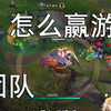 什么叫做团队_英雄联盟