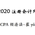 2020CPA经济法-注册会计师-注会经济法-崔宇（全）