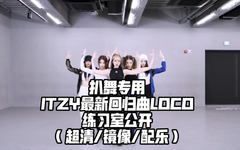 扒舞专用 ITZY最新回归曲 LOCO 练习室公开 （超清/镜像/配乐）