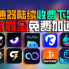 加速器各种收费下架？盘点全网免费加速器！手机电脑端免费加速！任你选择