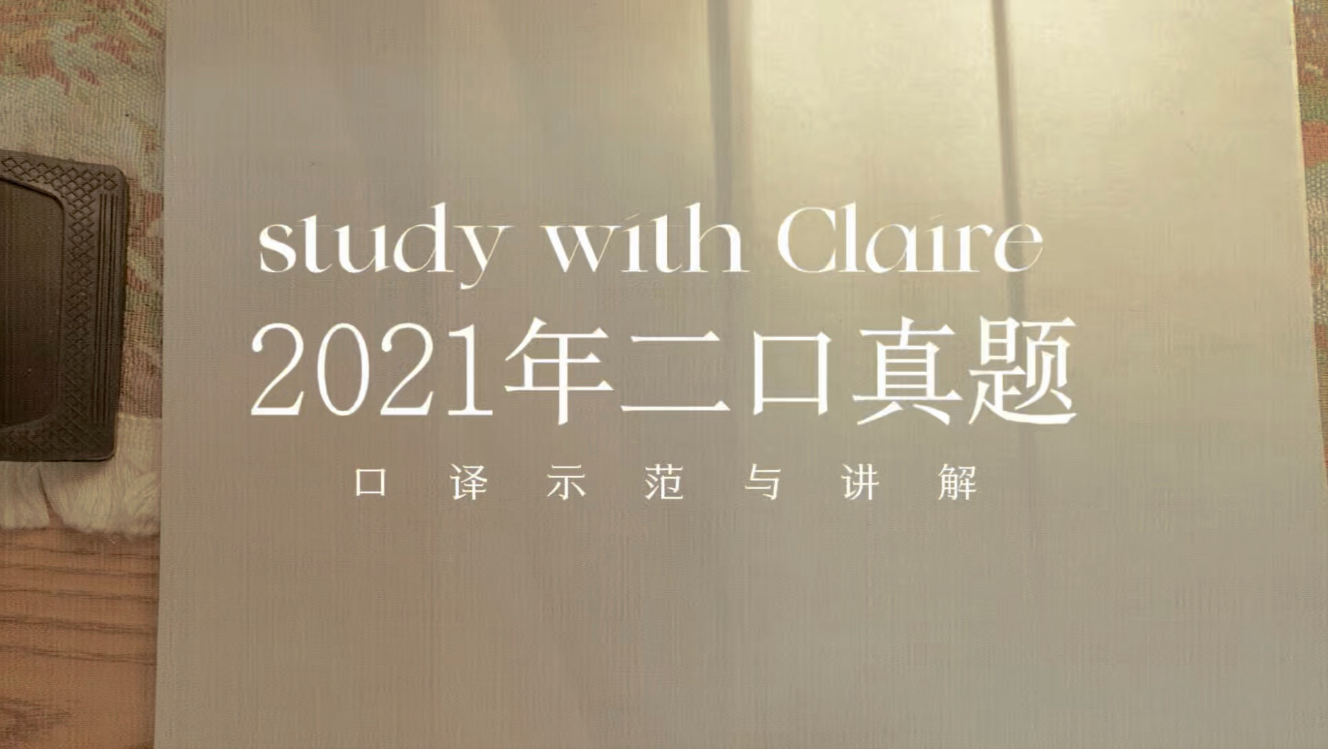 CATTI真题带练第20期 | 21年11月EC 二口真题 交通