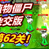 植物大战僵尸杂交版：62关怎么打啊？呱呱菌_植物大战僵尸_游戏解说