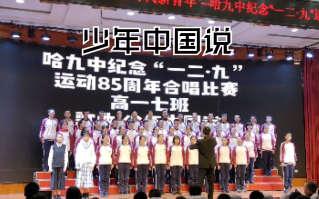 《少年中国说》哈九中纪念一二·九合唱比赛，2020届高一七班