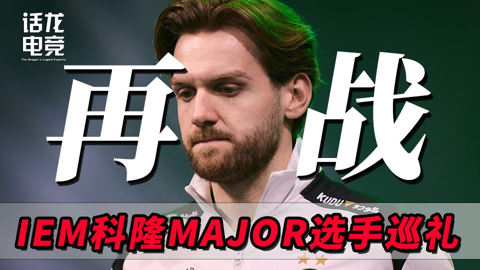 街喧闹，人过往，不为少年留【科隆Major选手巡礼——NiKo】