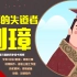 【80】历史上刘璋仁厚，为何众叛亲离？刘璋是怎样丢掉益州的？