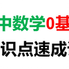 【初中数学速成系列】0基础知识点讲解课+习题讲解