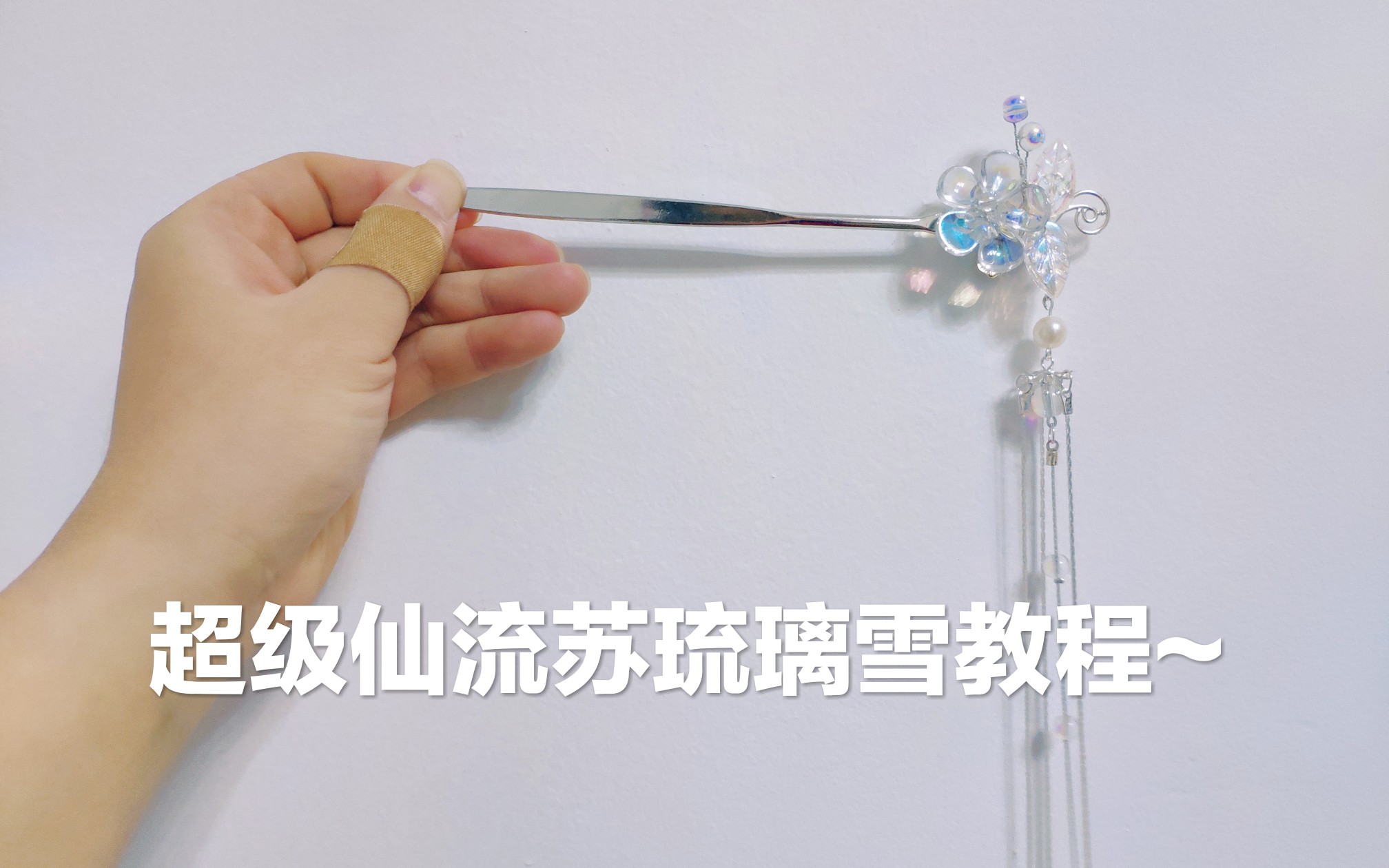 【零基础发簪】超级仙的流苏琉璃雪教程!