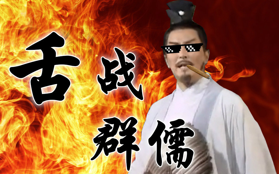 诸葛亮舌战群儒