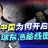 中国开启月球探索路线图，人类科技引领者有权定义文明