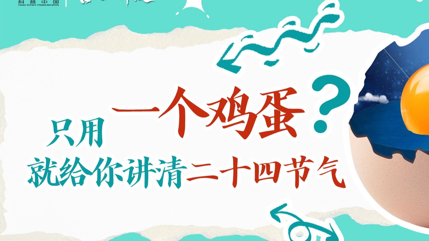 用一个鸡蛋讲清二十四节气！