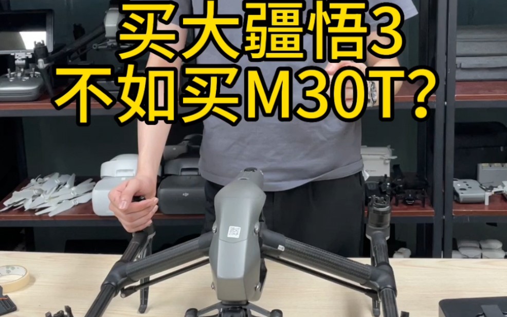 买大疆悟3不如买M30T？