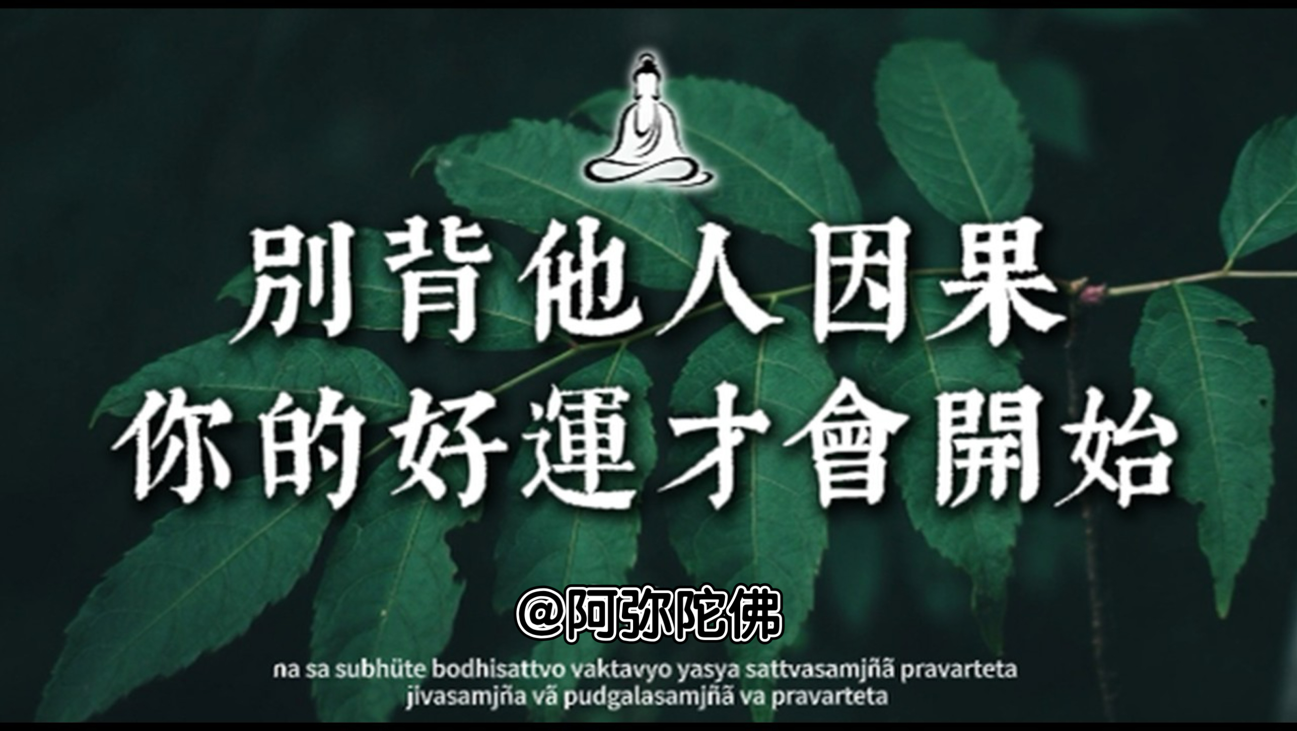 为什么你总是诸事不顺？因为你正在“替别人背因果”！学会放下助人情结，守住边界，好运自然不请自来｜