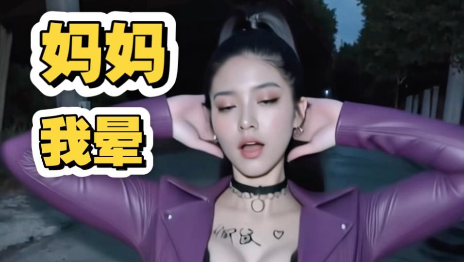 妈妈给我晃晕啦！【制作不易，求三连鼓励】