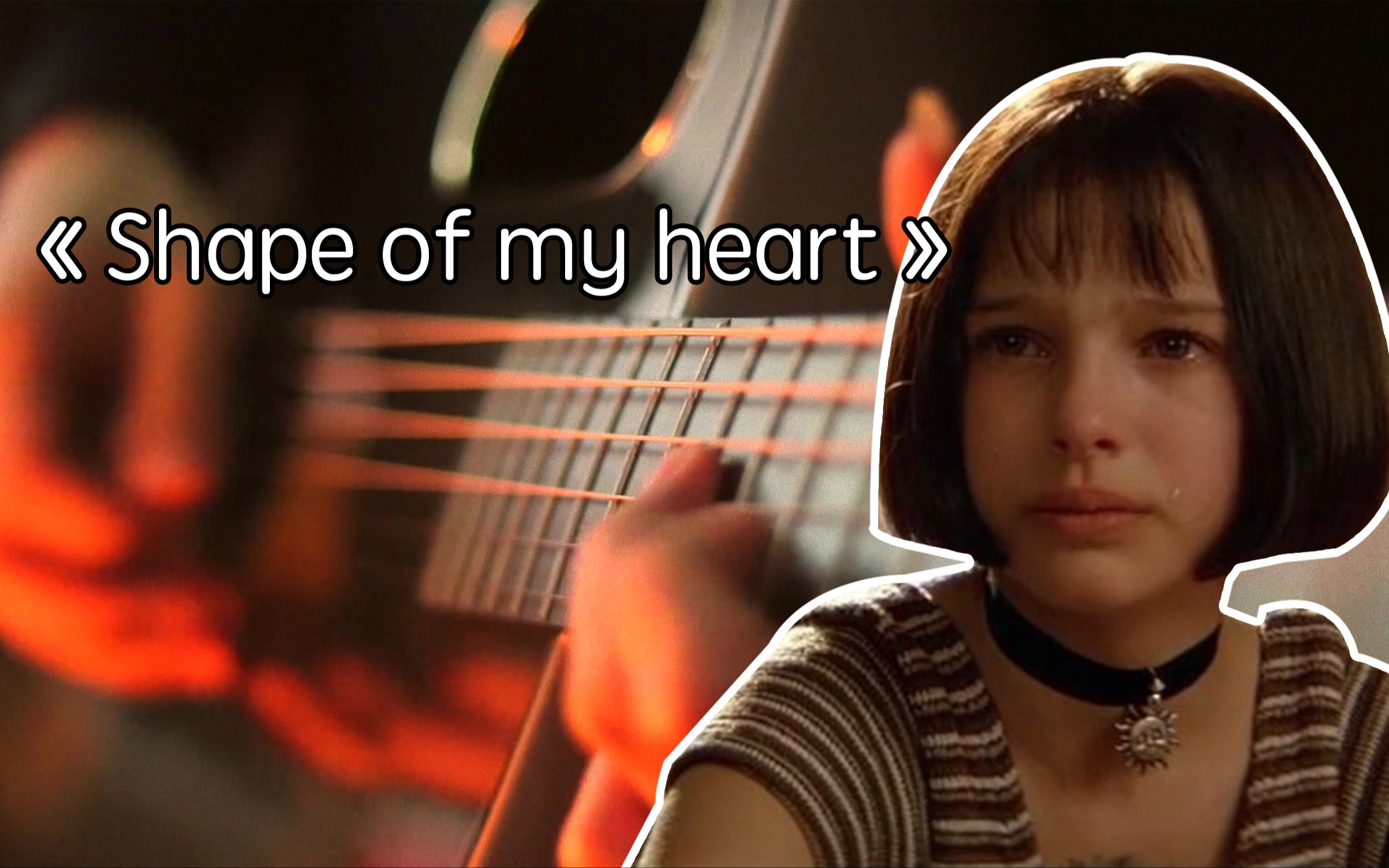 【指弹吉他】Shape of my heart /这个杀手不太冷-翟脸脸-翟脸脸-哔哩哔哩视频