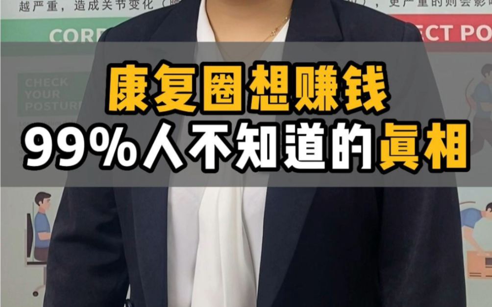 康复圈想赚钱99%人不知道的真相