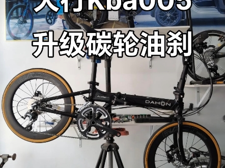 大行kba005s20升级碳轮油刹，大行折叠车改装升级