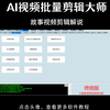 【AI视频批量剪辑大师】故事影视剪辑解说