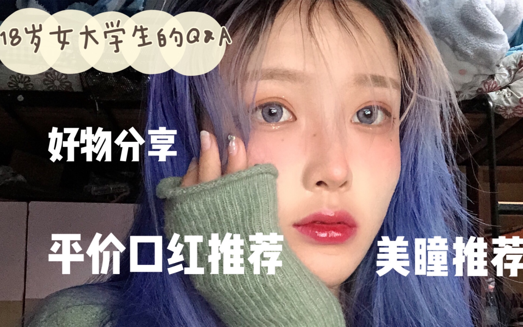 A Q&A you've been waiting for + pupil recommendation + lipstick recommendation + goodies to share!