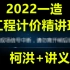 （全网首发）2022一造工程计价柯洪-精讲班（有讲义）