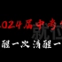 2024届中考生·超燃励志！每天一遍，保持清醒！