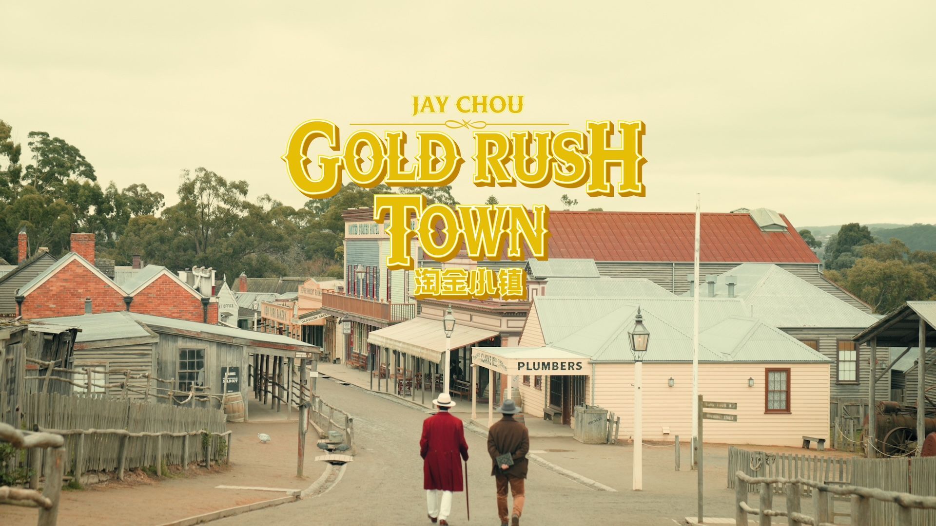 【淘金小镇 | 官方MV 】周杰伦 梦想就是我们想淘的金，不管如何，只要继续唱着歌，趁着月色，有酒喝就喝得爽快！