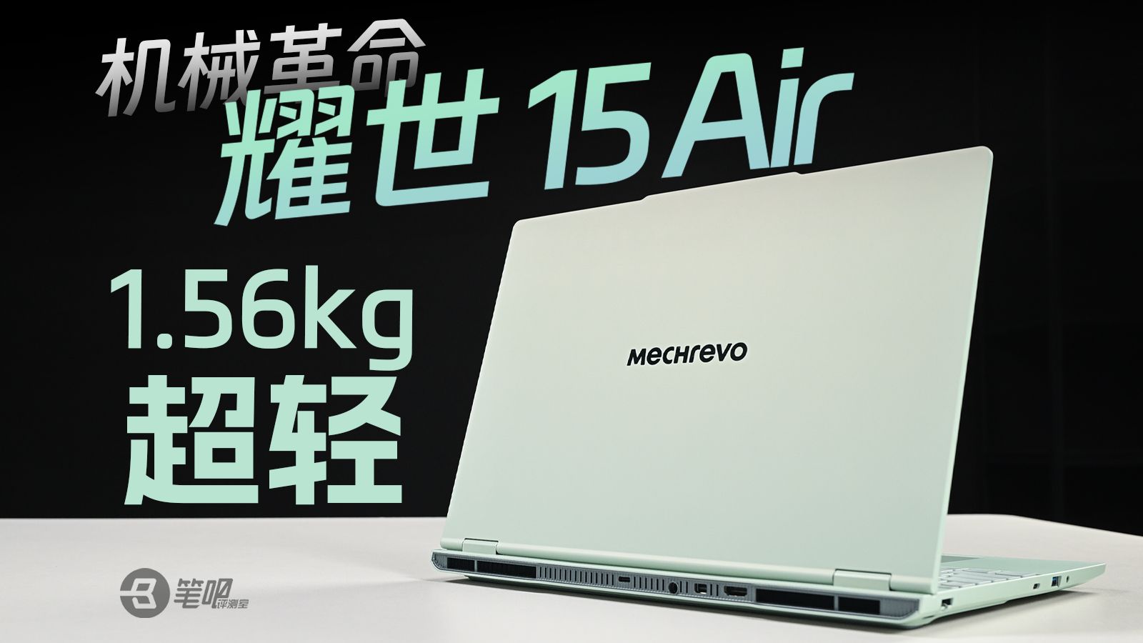 超轻游戏本又王朝了！机械革命 耀世 15 Air评测