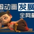 史上最全！你肯定不知道的中国动画发展史！白语ACG第四期
