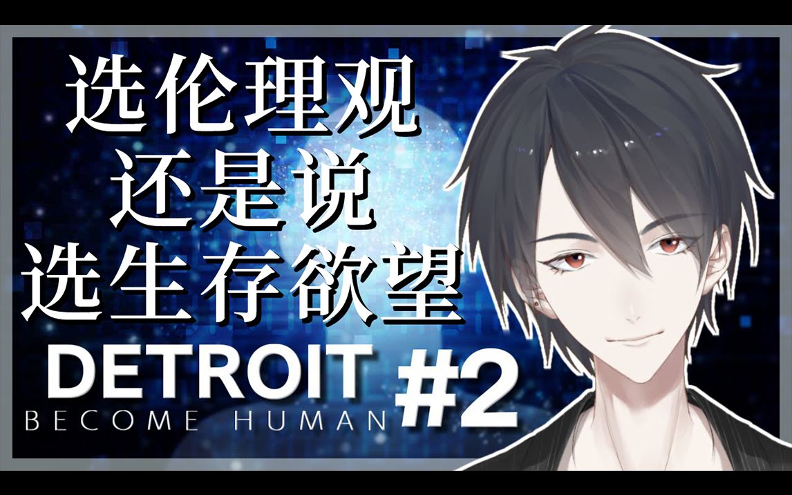 【熟】【Detroit: Become Human】#02 选择、又是另一个选择。【NIJISANJI/梦追翔/底特律】