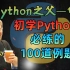 Python之父-龟叔：初学者必练的100道python例题|手把手教学|用实践驱动学习！