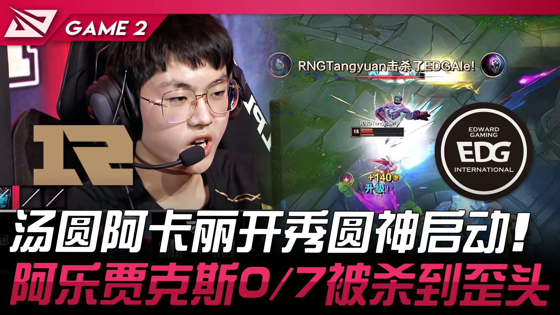 RNG vs EDG 汤圆阿卡丽开秀圆神启动!阿乐贾克斯0/7被杀到歪头! Game 2 | 2024 LPL春季赛哔哩哔哩bilibili