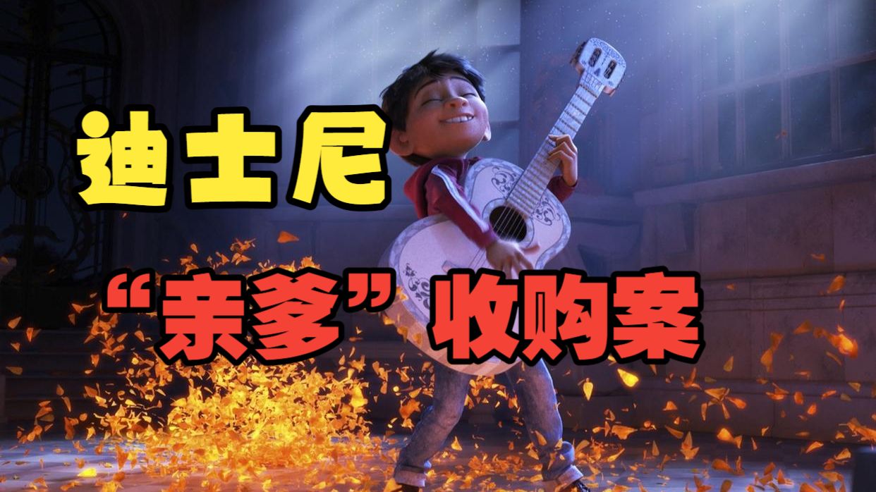 迪士尼花了74亿买下了自己的“亲爹”？皮克斯是怎么差点被玩死的？