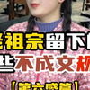 老祖宗留下的那些不成文的规矩（第六感篇