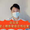 处女座爱上哪些星座会有结果