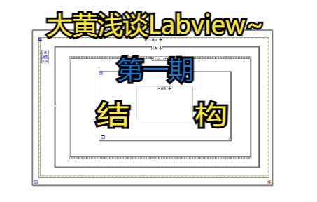 大黄浅谈Labview 第一期 Labview中的结构
