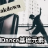 【SoulDance】基础元素（2）—— Breakdown