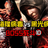 《生化危机》卡梅隆病毒VS《虐杀原形》黑光病毒，谁才是游戏宇宙最强病毒？【BOSS死斗10】_生化危机_游戏杂谈