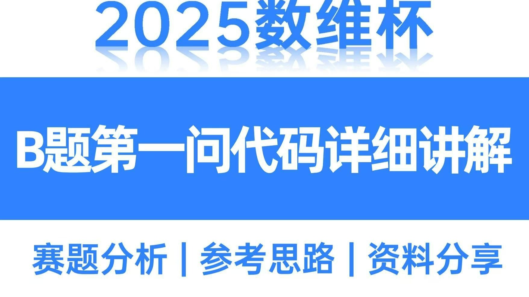 获奖必看！2025数维杯数学建模国际赛B题第一问代码详细讲解