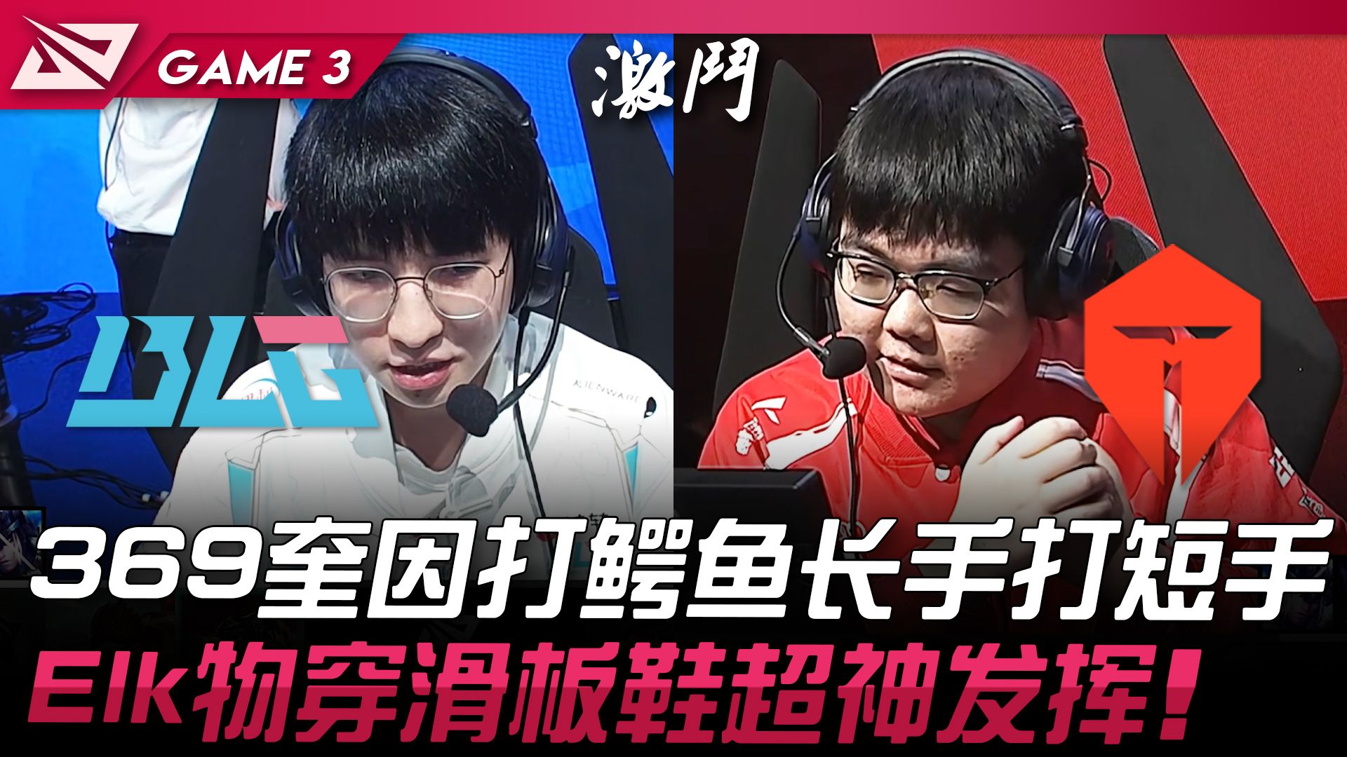 BLG vs TES 369尾选奎因打鳄鱼长手打短手！ Elk物穿滑板鞋超神发挥！ Game 3 | 2024 LPL春季季后赛