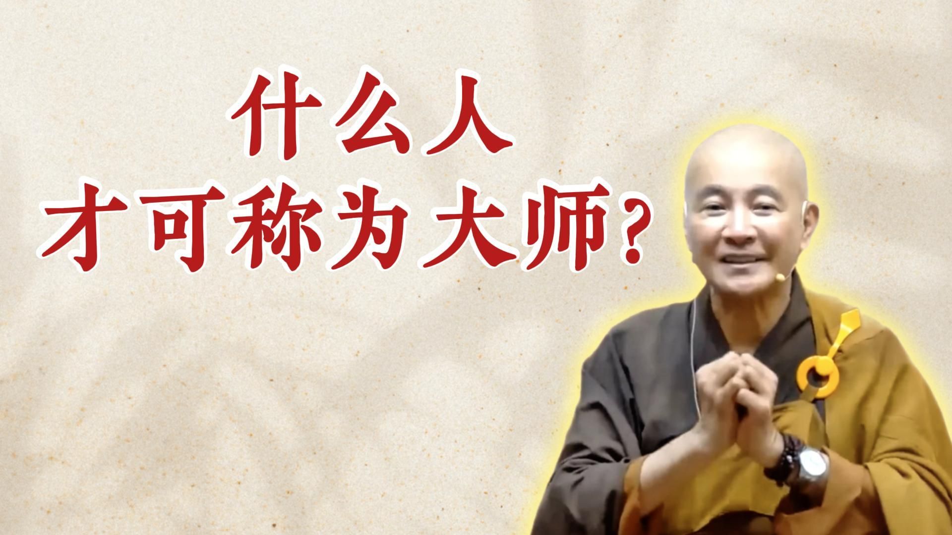 体佛法师开示：什么人才可称为大师？（《六祖坛经》-敦煌本-1）
