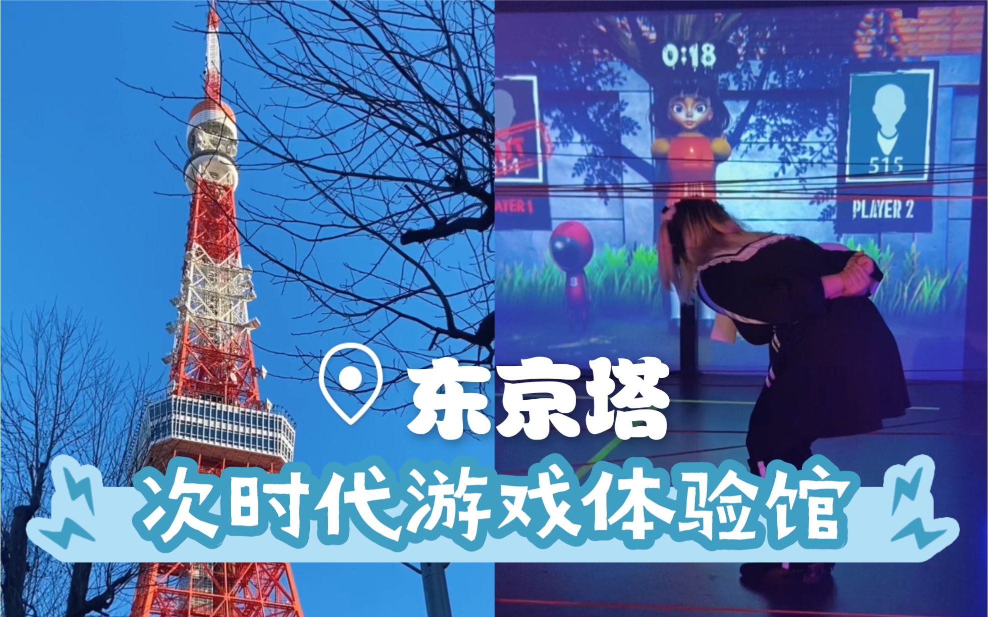 vlog | 东京塔下的游戏体验馆！
