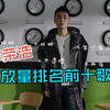 重传 李荣浩：播放量前十首歌曲分集连载
