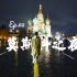 带 你 雨 中 红 场 漫 步【俄罗斯的奇妙冒险Vlog】之 Ер.02 莫斯科之夜