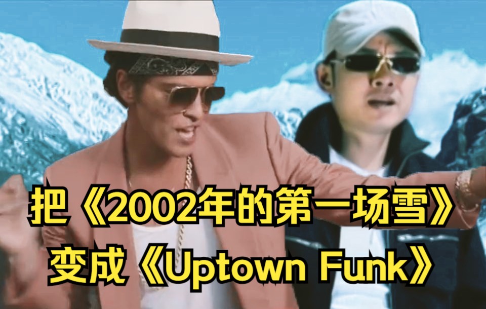 怎样把《2002年的第一场雪》变成《uptown funk》呢