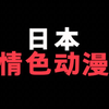 又借着日本的情色讲讲自己的观点，很遗憾！没讲你们心里想的哈哈哈哈哈