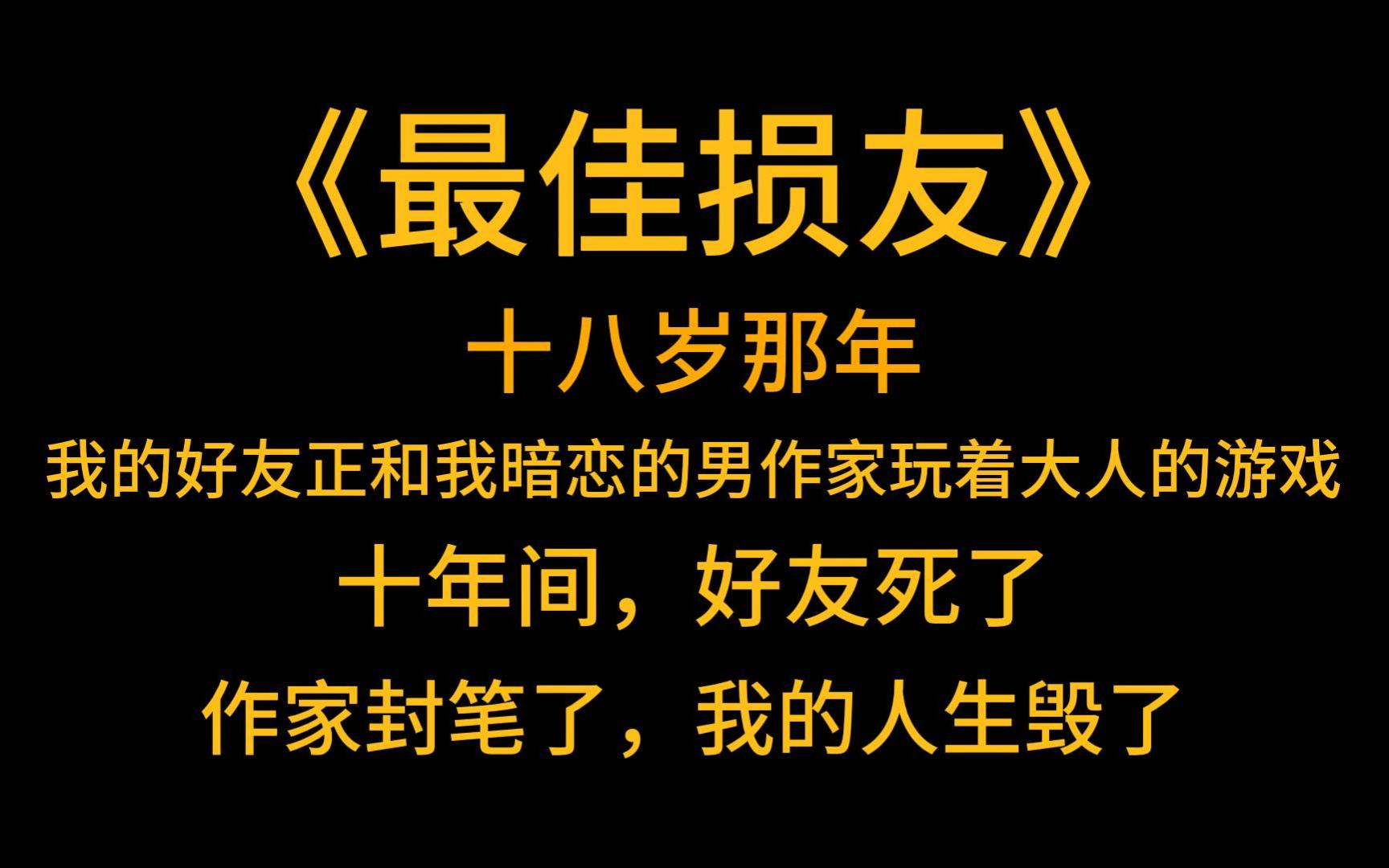 悬疑故事《最佳损友》十八岁那年,我没敢推开的那扇门背后,我的好友正和我暗恋的男作家玩着大人的游戏哔哩哔哩bilibili