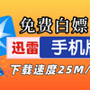 迅雷不限速版本，你值得拥有！建议收藏